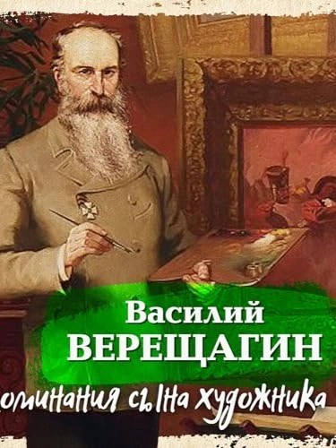 Воспоминания сына художника - Василий Верещагин Лучшие аудиокниги онлайн слушать бесплатно➝ Без остановки, полными циклами! ☆Более 100000 новых книг☆ ➝ Присоединяйтесь ✔️ audioknigi-onlain.com