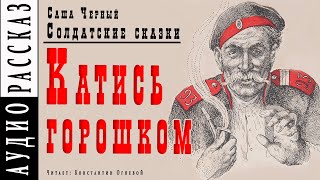 Катись горошком - Саша Черный Лучшие аудиокниги онлайн слушать бесплатно➝ Без остановки, полными циклами! ☆Более 100000 новых книг☆ ➝ Присоединяйтесь ✔️ audioknigi-onlain.com