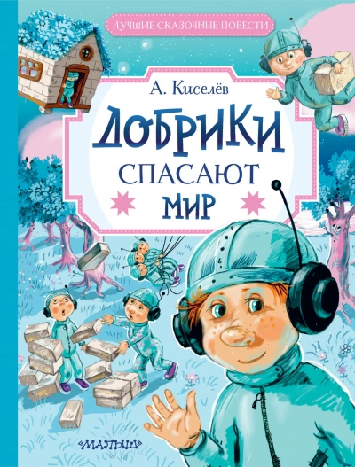 Добрики спасают мир - Александр Киселёв Лучшие аудиокниги онлайн слушать бесплатно➝ Без остановки, полными циклами! ☆Более 100000 новых книг☆ ➝ Присоединяйтесь ✔️ audioknigi-onlain.com