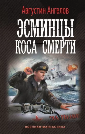 Эсминцы. Коса смерти - Августин Ангелов Лучшие аудиокниги онлайн слушать бесплатно➝ Без остановки, полными циклами! ☆Более 100000 новых книг☆ ➝ Присоединяйтесь ✔️ audioknigi-onlain.com