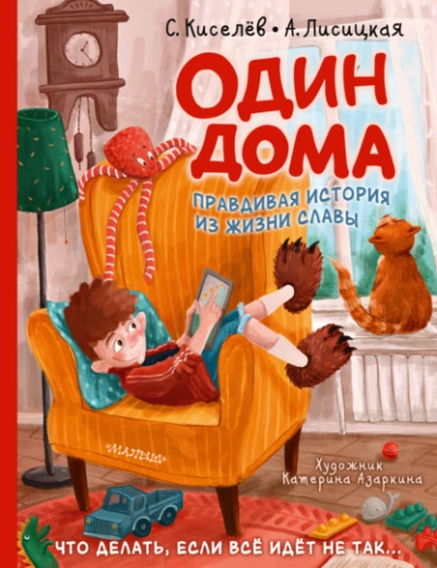 Один дома. Правдивая история из жизни Славы - Сергей Киселев, Ангелина Лисицкая Лучшие аудиокниги онлайн слушать бесплатно➝ Без остановки, полными циклами! ☆Более 100000 новых книг☆ ➝ Присоединяйтесь ✔️ audioknigi-onlain.com