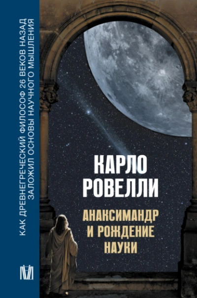 Анаксимандр и рождение науки - Карло Ровелли Лучшие аудиокниги онлайн слушать бесплатно➝ Без остановки, полными циклами! ☆Более 100000 новых книг☆ ➝ Присоединяйтесь ✔️ audioknigi-onlain.com