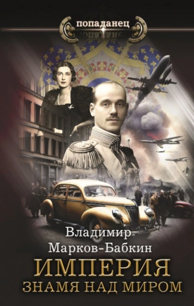 Знамя над миром - Владимир Марков-Бабкин Лучшие аудиокниги онлайн слушать бесплатно➝ Без остановки, полными циклами! ☆Более 100000 новых книг☆ ➝ Присоединяйтесь ✔️ audioknigi-onlain.com