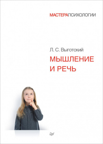 Мышление и речь - Лев Выготский Лучшие аудиокниги онлайн слушать бесплатно➝ Без остановки, полными циклами! ☆Более 100000 новых книг☆ ➝ Присоединяйтесь ✔️ audioknigi-onlain.com