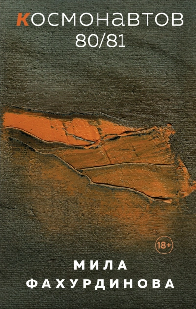 Космонавтов 80/81 - Мила Фахурдинова Лучшие аудиокниги онлайн слушать бесплатно➝ Без остановки, полными циклами! ☆Более 100000 новых книг☆ ➝ Присоединяйтесь ✔️ audioknigi-onlain.com