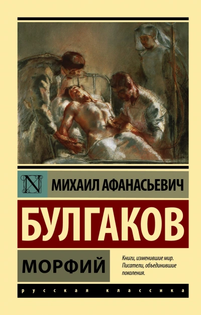 Морфий - Михаил Булгаков Лучшие аудиокниги онлайн слушать бесплатно➝ Без остановки, полными циклами! ☆Более 100000 новых книг☆ ➝ Присоединяйтесь ✔️ audioknigi-onlain.com