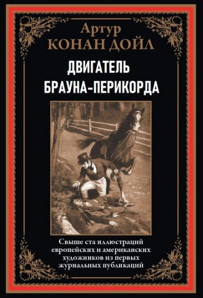 Двигатель Брауна-Перикорда - Артур Конан Дойл Лучшие аудиокниги онлайн слушать бесплатно➝ Без остановки, полными циклами! ☆Более 100000 новых книг☆ ➝ Присоединяйтесь ✔️ audioknigi-onlain.com