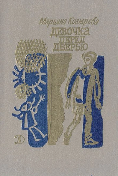 Девочка перед дверью - Марьяна Козырева Лучшие аудиокниги онлайн слушать бесплатно➝ Без остановки, полными циклами! ☆Более 100000 новых книг☆ ➝ Присоединяйтесь ✔️ audioknigi-onlain.com