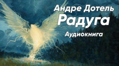 Радуга - Андре Дотель Лучшие аудиокниги онлайн слушать бесплатно➝ Без остановки, полными циклами! ☆Более 100000 новых книг☆ ➝ Присоединяйтесь ✔️ audioknigi-onlain.com