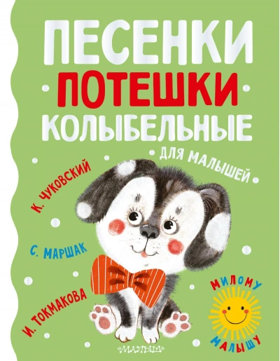 Для самых маленьких. Сказки. Потешки. Песни. Колыбельные Лучшие аудиокниги онлайн слушать бесплатно➝ Без остановки, полными циклами! ☆Более 100000 новых книг☆ ➝ Присоединяйтесь ✔️ audioknigi-onlain.com