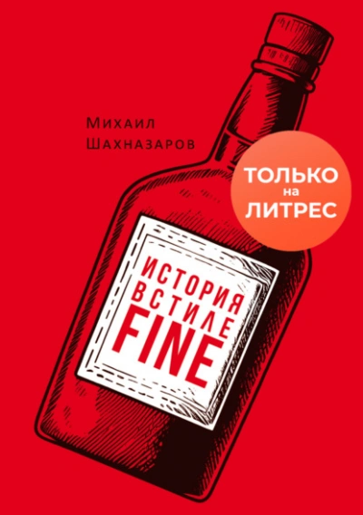 История в стиле fine - Михаил Шахназаров Лучшие аудиокниги онлайн слушать бесплатно➝ Без остановки, полными циклами! ☆Более 100000 новых книг☆ ➝ Присоединяйтесь ✔️ audioknigi-onlain.com