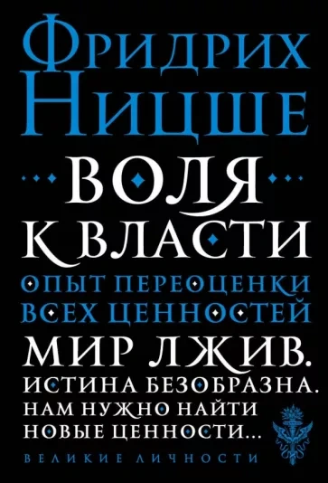 Воля к власти: Опыт переоценки всех ценностей - Фридрих Ницше Лучшие аудиокниги онлайн слушать бесплатно➝ Без остановки, полными циклами! ☆Более 100000 новых книг☆ ➝ Присоединяйтесь ✔️ audioknigi-onlain.com