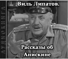 Рассказы об Анискине - Виль Липатов Лучшие аудиокниги онлайн слушать бесплатно➝ Без остановки, полными циклами! ☆Более 100000 новых книг☆ ➝ Присоединяйтесь ✔️ audioknigi-onlain.com