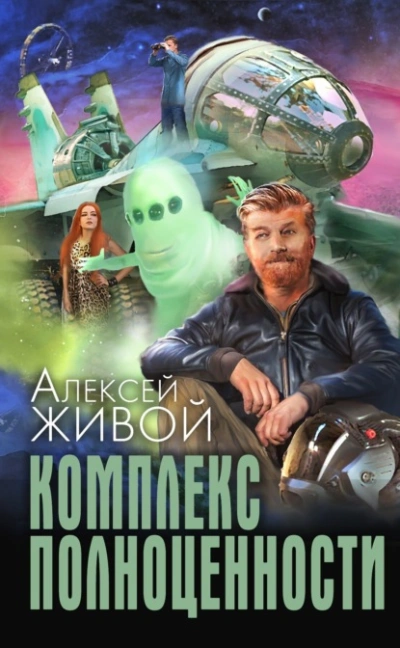 Комплекс полноценности - Алексей Живой Лучшие аудиокниги онлайн слушать бесплатно➝ Без остановки, полными циклами! ☆Более 100000 новых книг☆ ➝ Присоединяйтесь ✔️ audioknigi-onlain.com