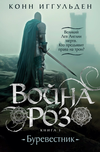 Буревестник - Конн Иггульден Лучшие аудиокниги онлайн слушать бесплатно➝ Без остановки, полными циклами! ☆Более 100000 новых книг☆ ➝ Присоединяйтесь ✔️ audioknigi-onlain.com