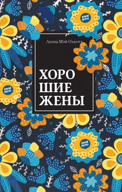 Хорошие жены - Луиза Мэй Олкотт Лучшие аудиокниги онлайн слушать бесплатно➝ Без остановки, полными циклами! ☆Более 100000 новых книг☆ ➝ Присоединяйтесь ✔️ audioknigi-onlain.com