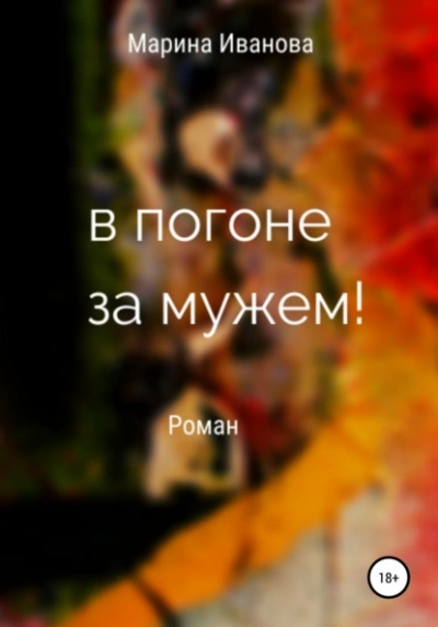 В погоне за мужем! - Марина Иванова Лучшие аудиокниги онлайн слушать бесплатно➝ Без остановки, полными циклами! ☆Более 100000 новых книг☆ ➝ Присоединяйтесь ✔️ audioknigi-onlain.com