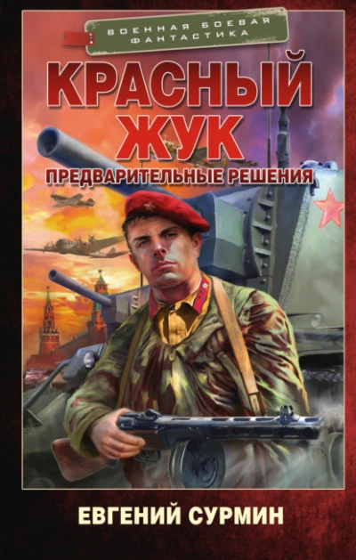 Предварительные решения - Евгений Сурмин Лучшие аудиокниги онлайн слушать бесплатно➝ Без остановки, полными циклами! ☆Более 100000 новых книг☆ ➝ Присоединяйтесь ✔️ audioknigi-onlain.com