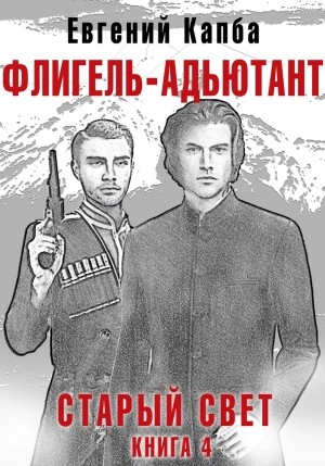 Флигель-Адъютант - Евгений Капба » Лучшие аудиокниги онлайн слушать бесплатно➝ Без остановки, полными циклами! ☆Более 100000 новых книг☆ ➝ Присоединяйтесь ✔️ audioknigi-onlain.com