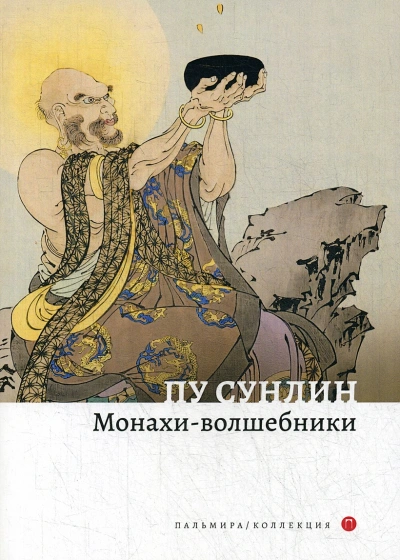 Монахи-волшебники - Пу Сун-лин Лучшие аудиокниги онлайн слушать бесплатно➝ Без остановки, полными циклами! ☆Более 100000 новых книг☆ ➝ Присоединяйтесь ✔️ audioknigi-onlain.com