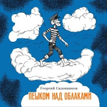 Пешком над облаками - Георгий Садовников Лучшие аудиокниги онлайн слушать бесплатно➝ Без остановки, полными циклами! ☆Более 100000 новых книг☆ ➝ Присоединяйтесь ✔️ audioknigi-onlain.com