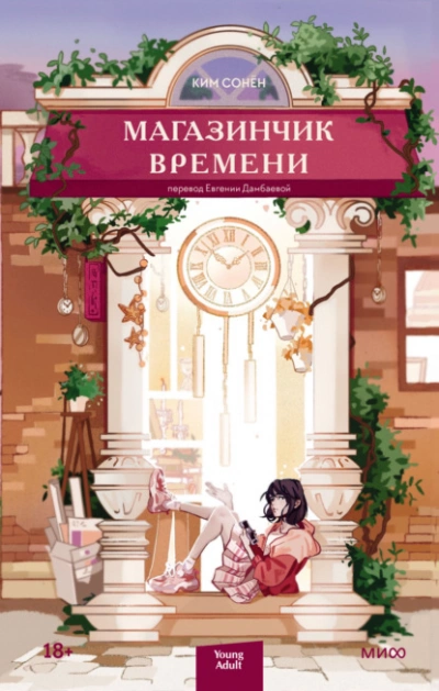 Магазинчик времени - Ким Сонён Лучшие аудиокниги онлайн слушать бесплатно➝ Без остановки, полными циклами! ☆Более 100000 новых книг☆ ➝ Присоединяйтесь ✔️ audioknigi-onlain.com