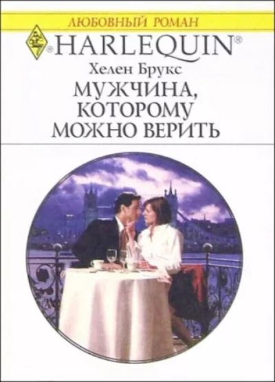 Мужчина, которому можно доверять - Хелен Брукс Лучшие аудиокниги онлайн слушать бесплатно➝ Без остановки, полными циклами! ☆Более 100000 новых книг☆ ➝ Присоединяйтесь ✔️ audioknigi-onlain.com