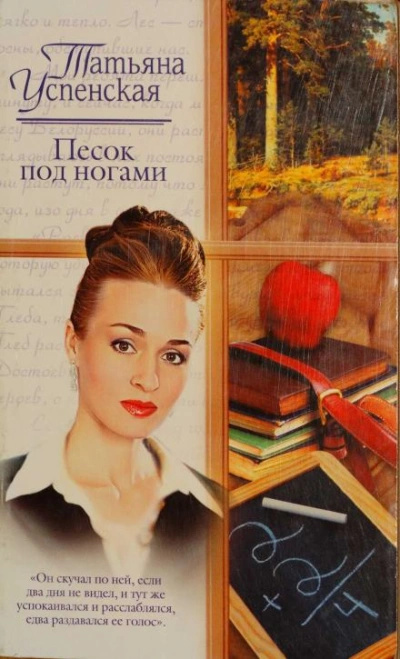 Песок под ногами - Татьяна Успенская Лучшие аудиокниги онлайн слушать бесплатно➝ Без остановки, полными циклами! ☆Более 100000 новых книг☆ ➝ Присоединяйтесь ✔️ audioknigi-onlain.com