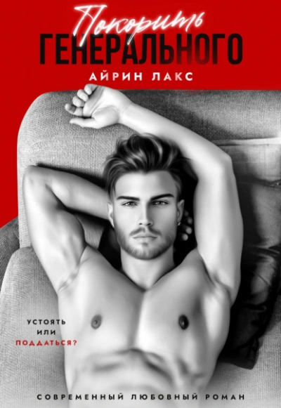 Покорить Генерального - Айрин Лакс Лучшие аудиокниги онлайн слушать бесплатно➝ Без остановки, полными циклами! ☆Более 100000 новых книг☆ ➝ Присоединяйтесь ✔️ audioknigi-onlain.com