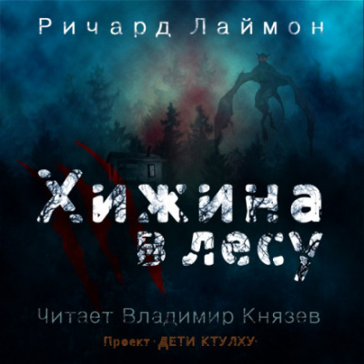 Хижина в лесу - Ричард Лаймон Лучшие аудиокниги онлайн слушать бесплатно➝ Без остановки, полными циклами! ☆Более 100000 новых книг☆ ➝ Присоединяйтесь ✔️ audioknigi-onlain.com