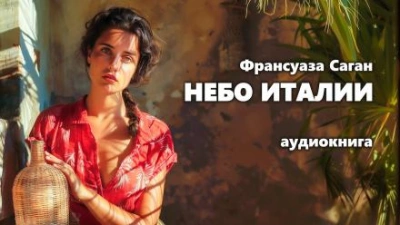 Небо Италии - Франсуаза Саган Лучшие аудиокниги онлайн слушать бесплатно➝ Без остановки, полными циклами! ☆Более 100000 новых книг☆ ➝ Присоединяйтесь ✔️ audioknigi-onlain.com