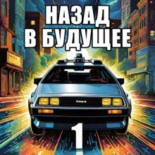 Назад в будущее 1 - Крэг Шоу Гарднер Лучшие аудиокниги онлайн слушать бесплатно➝ Без остановки, полными циклами! ☆Более 100000 новых книг☆ ➝ Присоединяйтесь ✔️ audioknigi-onlain.com