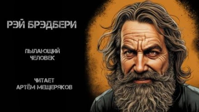 Пылающий человек - Рэй Брэдбери Лучшие аудиокниги онлайн слушать бесплатно➝ Без остановки, полными циклами! ☆Более 100000 новых книг☆ ➝ Присоединяйтесь ✔️ audioknigi-onlain.com