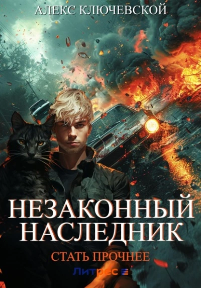 Стать прочнее - Алекс Ключевской Лучшие аудиокниги онлайн слушать бесплатно➝ Без остановки, полными циклами! ☆Более 100000 новых книг☆ ➝ Присоединяйтесь ✔️ audioknigi-onlain.com