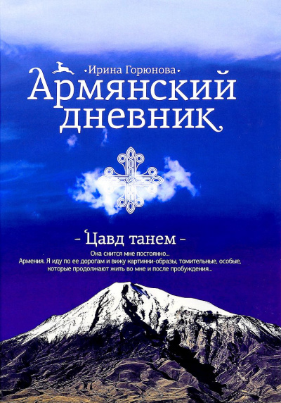 Армянский дневник. Цавд танем - Ирина Горюнова Лучшие аудиокниги онлайн слушать бесплатно➝ Без остановки, полными циклами! ☆Более 100000 новых книг☆ ➝ Присоединяйтесь ✔️ audioknigi-onlain.com