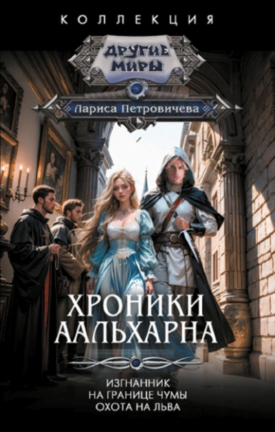 Изгнанник. На границе чумы. Охота на льва - Лариса Петровичева Лучшие аудиокниги онлайн слушать бесплатно➝ Без остановки, полными циклами! ☆Более 100000 новых книг☆ ➝ Присоединяйтесь ✔️ audioknigi-onlain.com