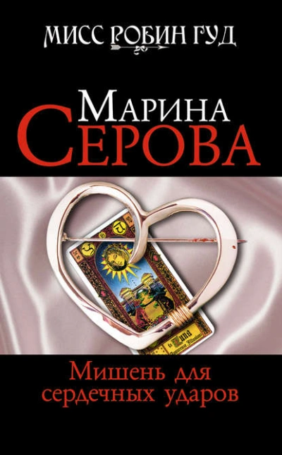 Мишень для сердечных ударов - Марина Серова Лучшие аудиокниги онлайн слушать бесплатно➝ Без остановки, полными циклами! ☆Более 100000 новых книг☆ ➝ Присоединяйтесь ✔️ audioknigi-onlain.com