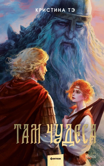 Там чудеса - Кристина Тэ Лучшие аудиокниги онлайн слушать бесплатно➝ Без остановки, полными циклами! ☆Более 100000 новых книг☆ ➝ Присоединяйтесь ✔️ audioknigi-onlain.com