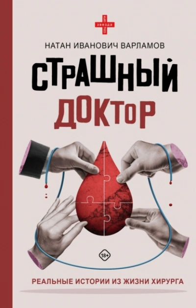 Страшный доктор. Реальные истории из жизни хирурга - Натан Варламов Лучшие аудиокниги онлайн слушать бесплатно➝ Без остановки, полными циклами! ☆Более 100000 новых книг☆ ➝ Присоединяйтесь ✔️ audioknigi-onlain.com