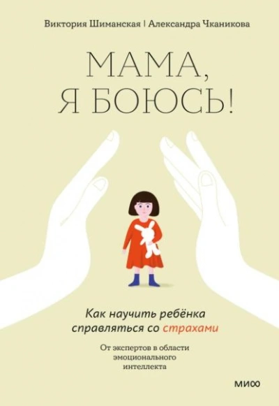 Мама, я боюсь! Как научить ребенка справляться со страхами - Шиманская Виктория Лучшие аудиокниги онлайн слушать бесплатно➝ Без остановки, полными циклами! ☆Более 100000 новых книг☆ ➝ Присоединяйтесь ✔️ audioknigi-onlain.com