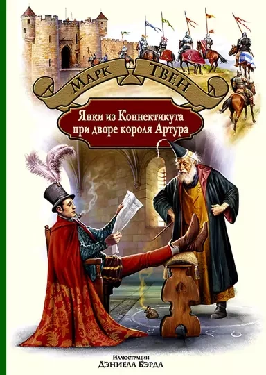 Янки из Коннектикута при дворе короля Артура - Марк Твен Лучшие аудиокниги онлайн слушать бесплатно➝ Без остановки, полными циклами! ☆Более 100000 новых книг☆ ➝ Присоединяйтесь ✔️ audioknigi-onlain.com