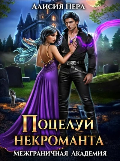 Поцелуй некроманта - Алисия Перл Лучшие аудиокниги онлайн слушать бесплатно➝ Без остановки, полными циклами! ☆Более 100000 новых книг☆ ➝ Присоединяйтесь ✔️ audioknigi-onlain.com