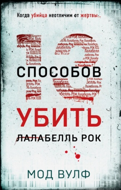 Тринадцать способов убить Лалабелль Рок - Мод Вулф Лучшие аудиокниги онлайн слушать бесплатно➝ Без остановки, полными циклами! ☆Более 100000 новых книг☆ ➝ Присоединяйтесь ✔️ audioknigi-onlain.com