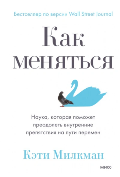 Как меняться. Наука, которая поможет преодолеть внутренние препятствия на пути перемен - Кэти Милкман Лучшие аудиокниги онлайн слушать бесплатно➝ Без остановки, полными циклами! ☆Более 100000 новых книг☆ ➝ Присоединяйтесь ✔️ audioknigi-onlain.com