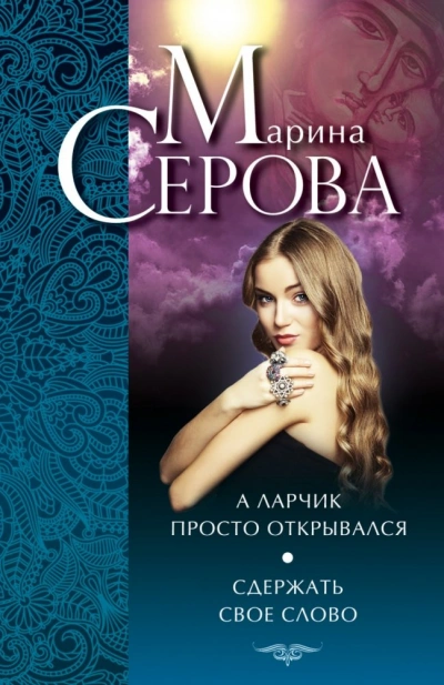 Сдержать свое слово - Марина Серова Лучшие аудиокниги онлайн слушать бесплатно➝ Без остановки, полными циклами! ☆Более 100000 новых книг☆ ➝ Присоединяйтесь ✔️ audioknigi-onlain.com
