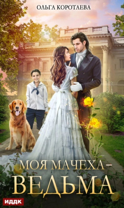 Моя мачеха – ведьма - Ольга Коротаева Лучшие аудиокниги онлайн слушать бесплатно➝ Без остановки, полными циклами! ☆Более 100000 новых книг☆ ➝ Присоединяйтесь ✔️ audioknigi-onlain.com