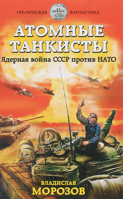 Атомные танкисты. Ядерная война СССР против НАТО - Владислав Морозов Лучшие аудиокниги онлайн слушать бесплатно➝ Без остановки, полными циклами! ☆Более 100000 новых книг☆ ➝ Присоединяйтесь ✔️ audioknigi-onlain.com
