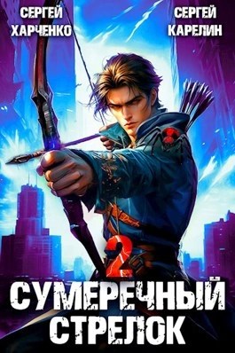 Сумеречный стрелок 2 - Сергей Карелин, Сергей Харченко Лучшие аудиокниги онлайн слушать бесплатно➝ Без остановки, полными циклами! ☆Более 100000 новых книг☆ ➝ Присоединяйтесь ✔️ audioknigi-onlain.com