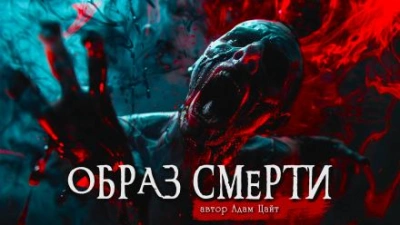 Образ смерти - Адам Цайт Лучшие аудиокниги онлайн слушать бесплатно➝ Без остановки, полными циклами! ☆Более 100000 новых книг☆ ➝ Присоединяйтесь ✔️ audioknigi-onlain.com
