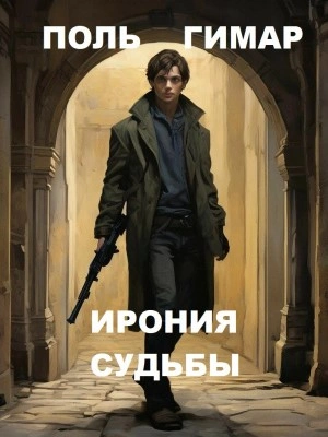 Ирония судьбы - Поль Гимар Лучшие аудиокниги онлайн слушать бесплатно➝ Без остановки, полными циклами! ☆Более 100000 новых книг☆ ➝ Присоединяйтесь ✔️ audioknigi-onlain.com